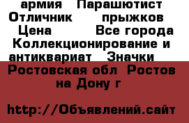 1.1) армия : Парашютист Отличник ( 10 прыжков ) › Цена ­ 890 - Все города Коллекционирование и антиквариат » Значки   . Ростовская обл.,Ростов-на-Дону г.